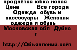 продаётся юбка новая › Цена ­ 350 - Все города Одежда, обувь и аксессуары » Женская одежда и обувь   . Московская обл.,Дубна г.